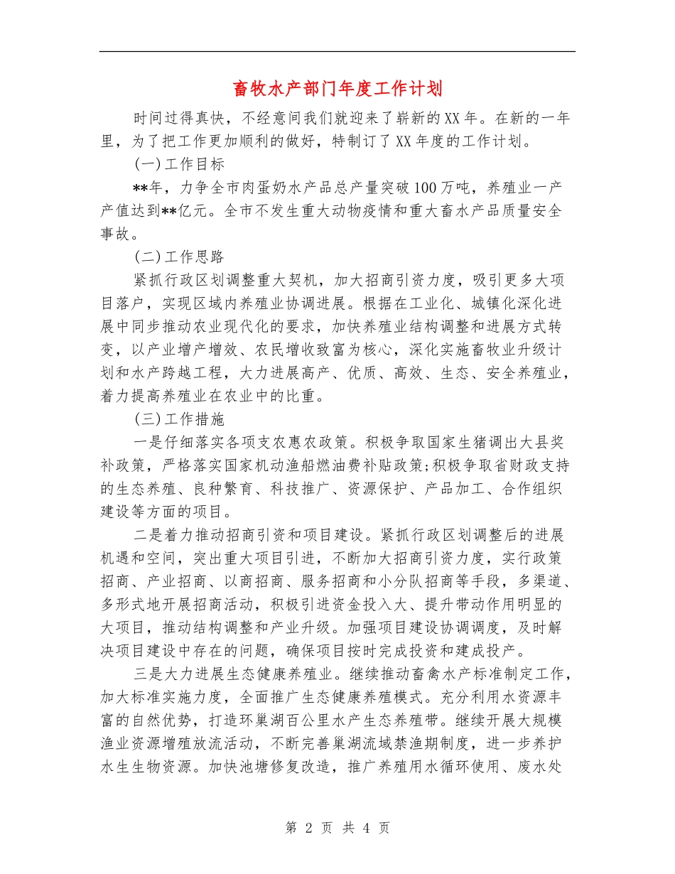 畜牧水产部门年度工作计划_第2页