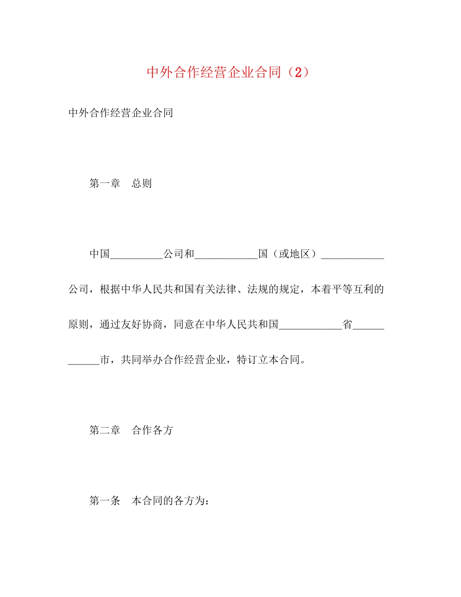 中外合作经营企业合同（2）2_第1页