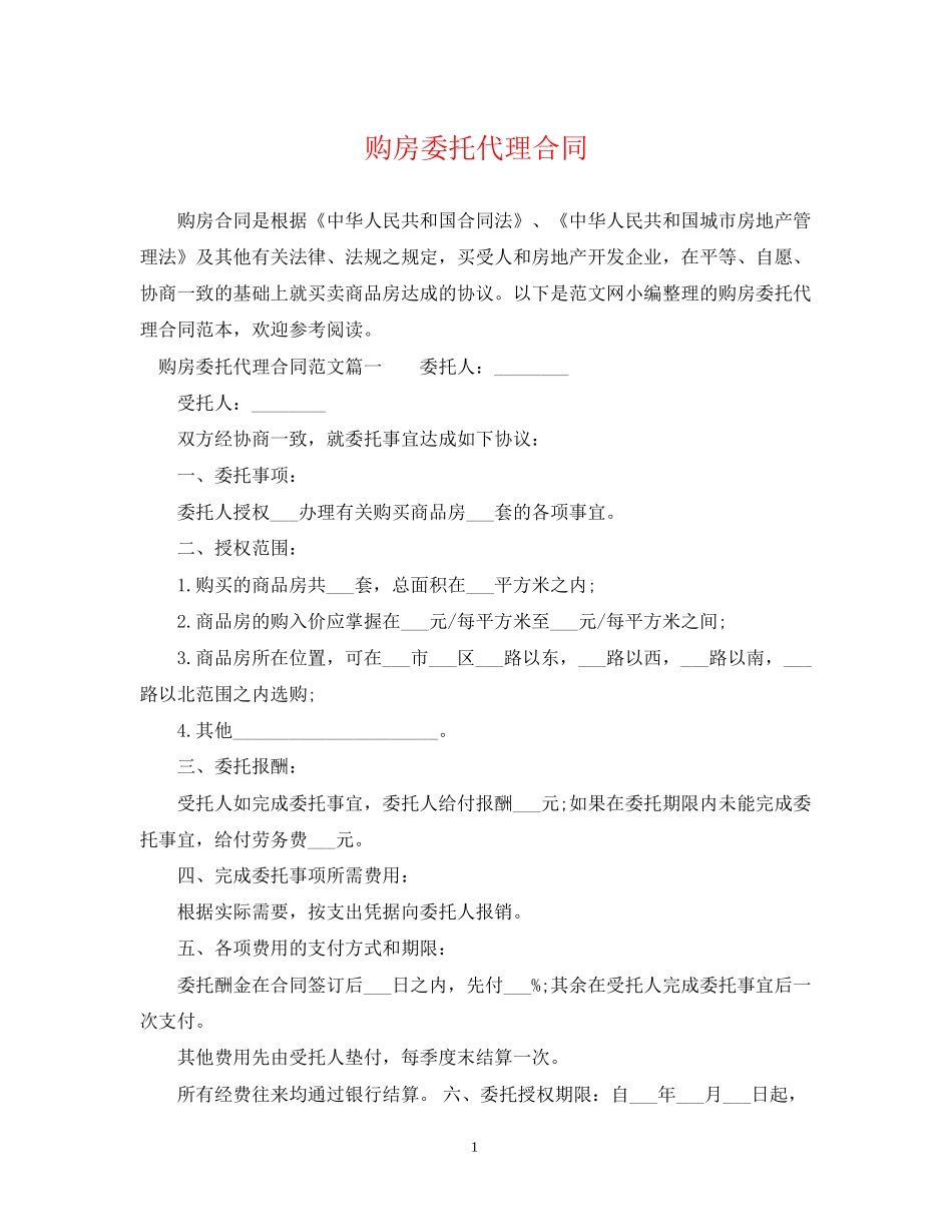 购房委托代理合同_第1页