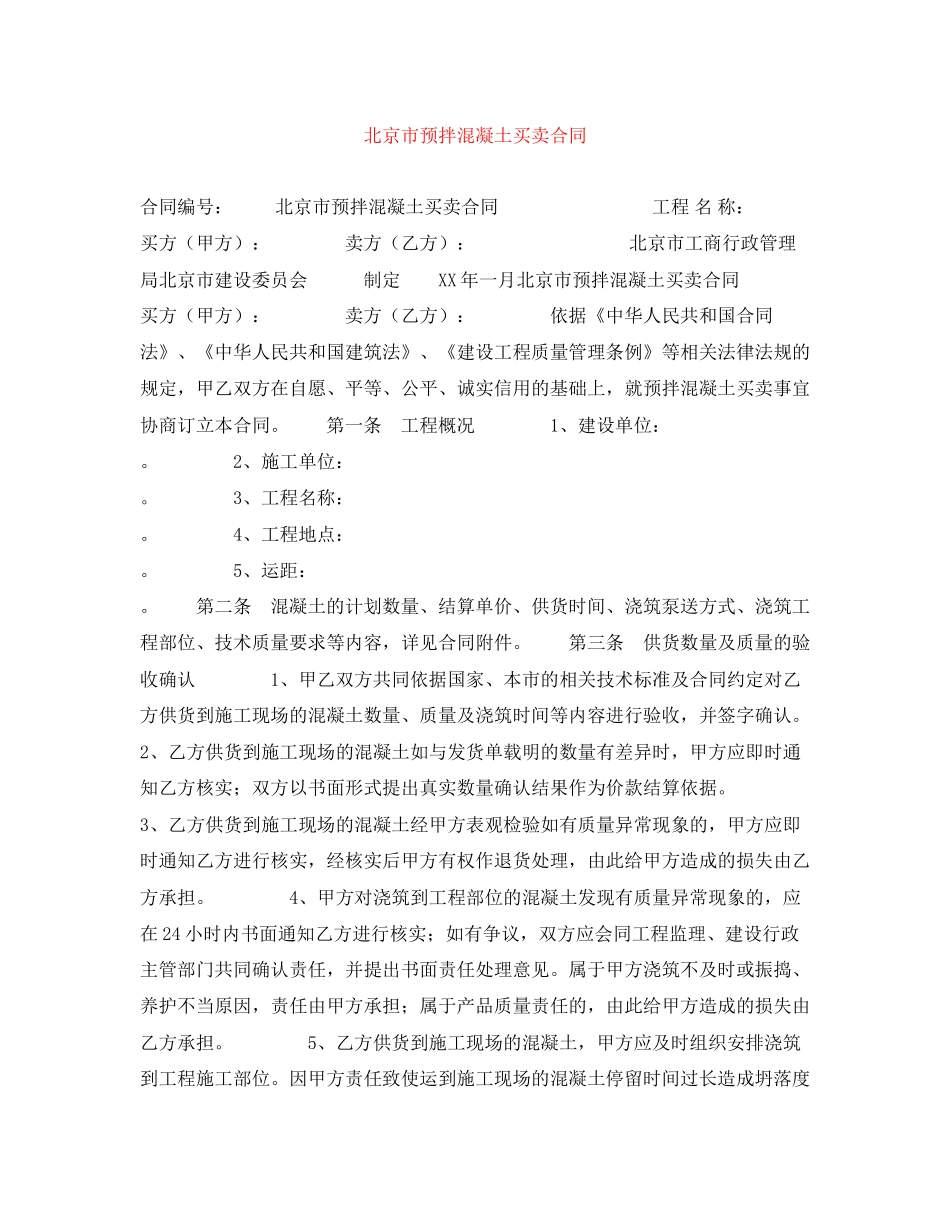 北京市预拌混凝土买卖合同_第1页