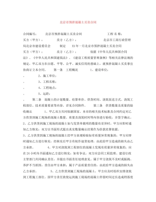 北京市预拌混凝土买卖合同