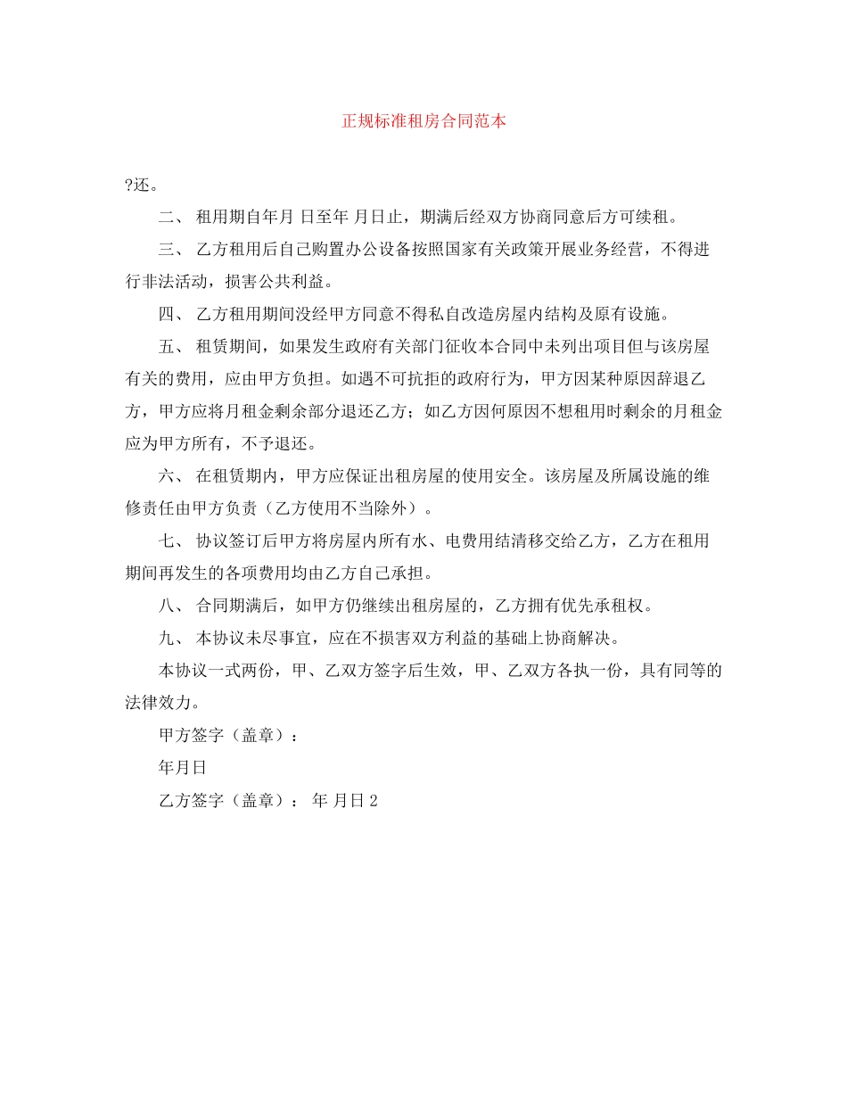 正规标准租房合同范本_第1页