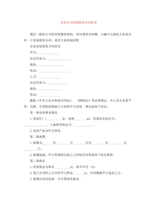 企业公司房屋租赁合同范本