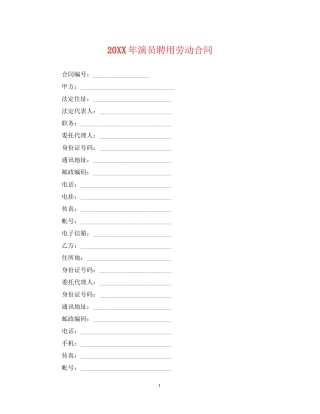 演员聘用劳动合同2