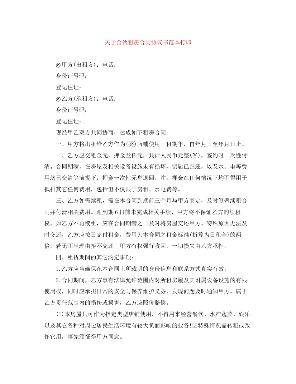 关于合伙租房合同协议书范本打印_第1页