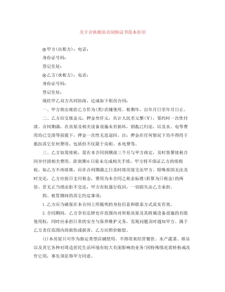 关于合伙租房合同协议书范本打印