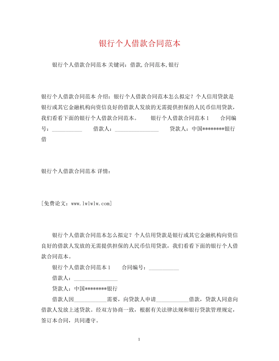 银行个人借款合同范本2)_第1页
