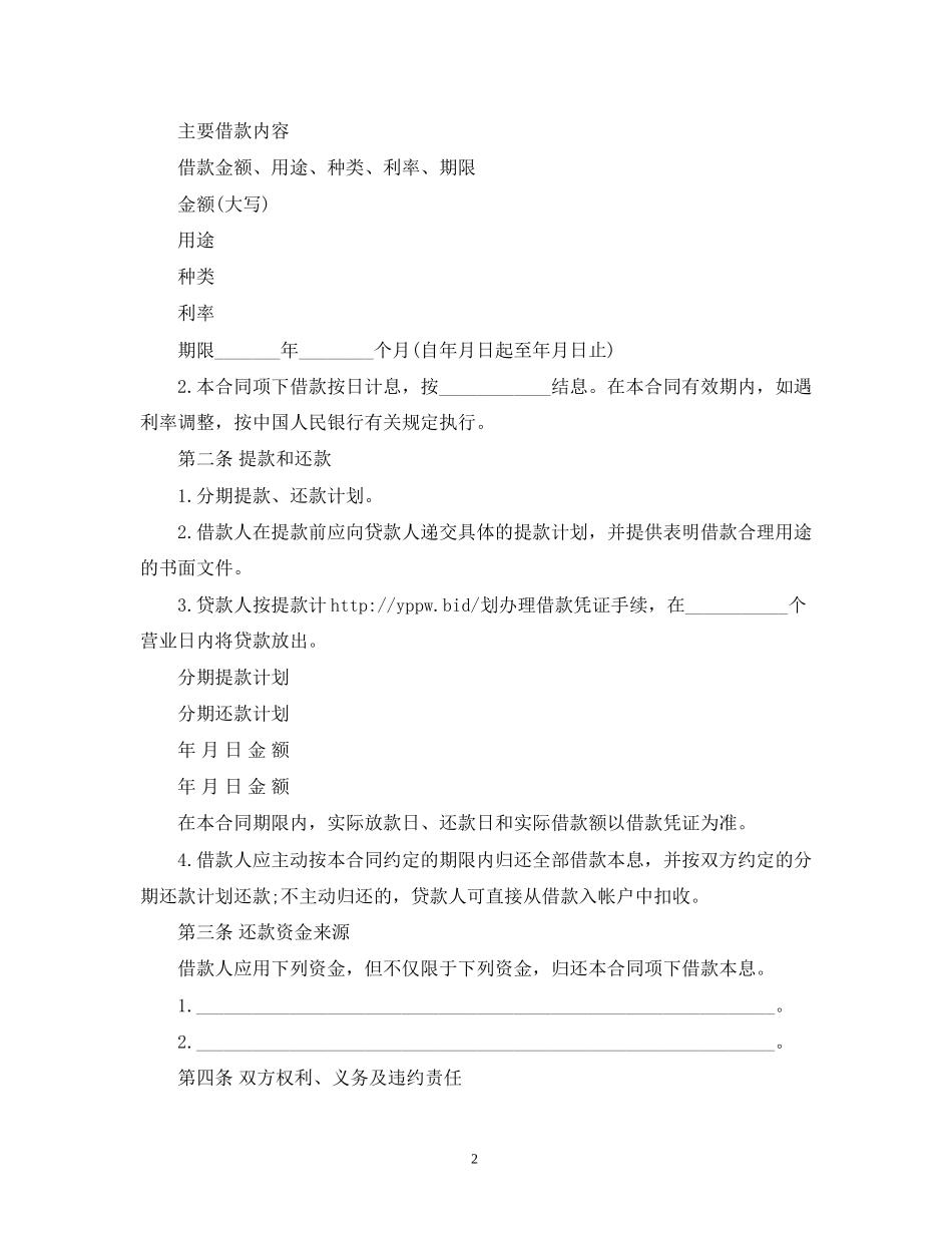 银行个人借款合同范本2)_第2页