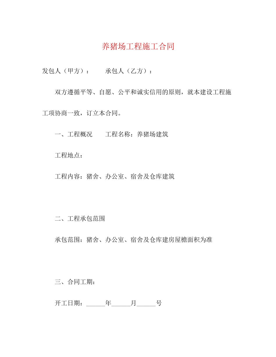 养猪场工程施工合同_第1页