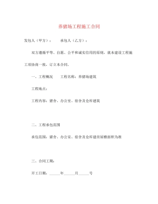 养猪场工程施工合同