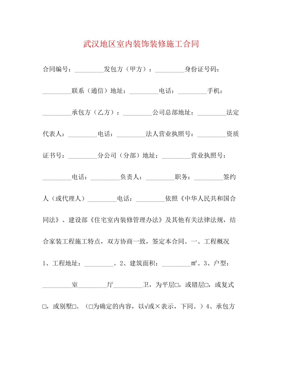 武汉地区室内装饰装修施工合同2)_第1页