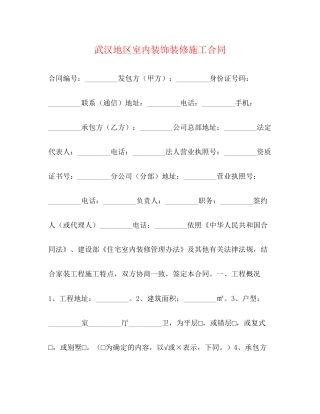 武汉地区室内装饰装修施工合同2)