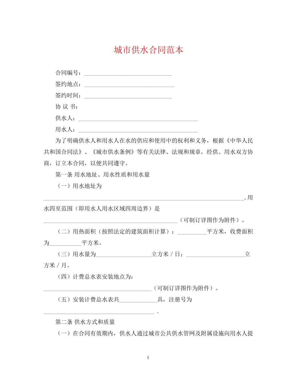 城市供水合同范本_第1页