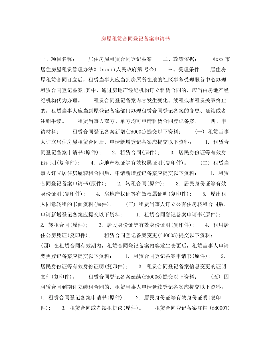 房屋租赁合同登记备案申请书_第1页