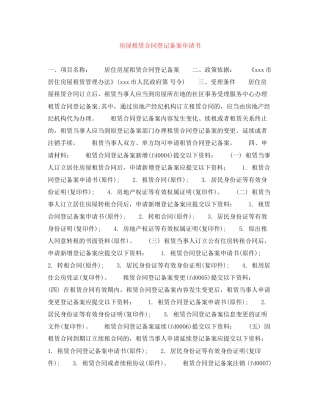 房屋租赁合同登记备案申请书