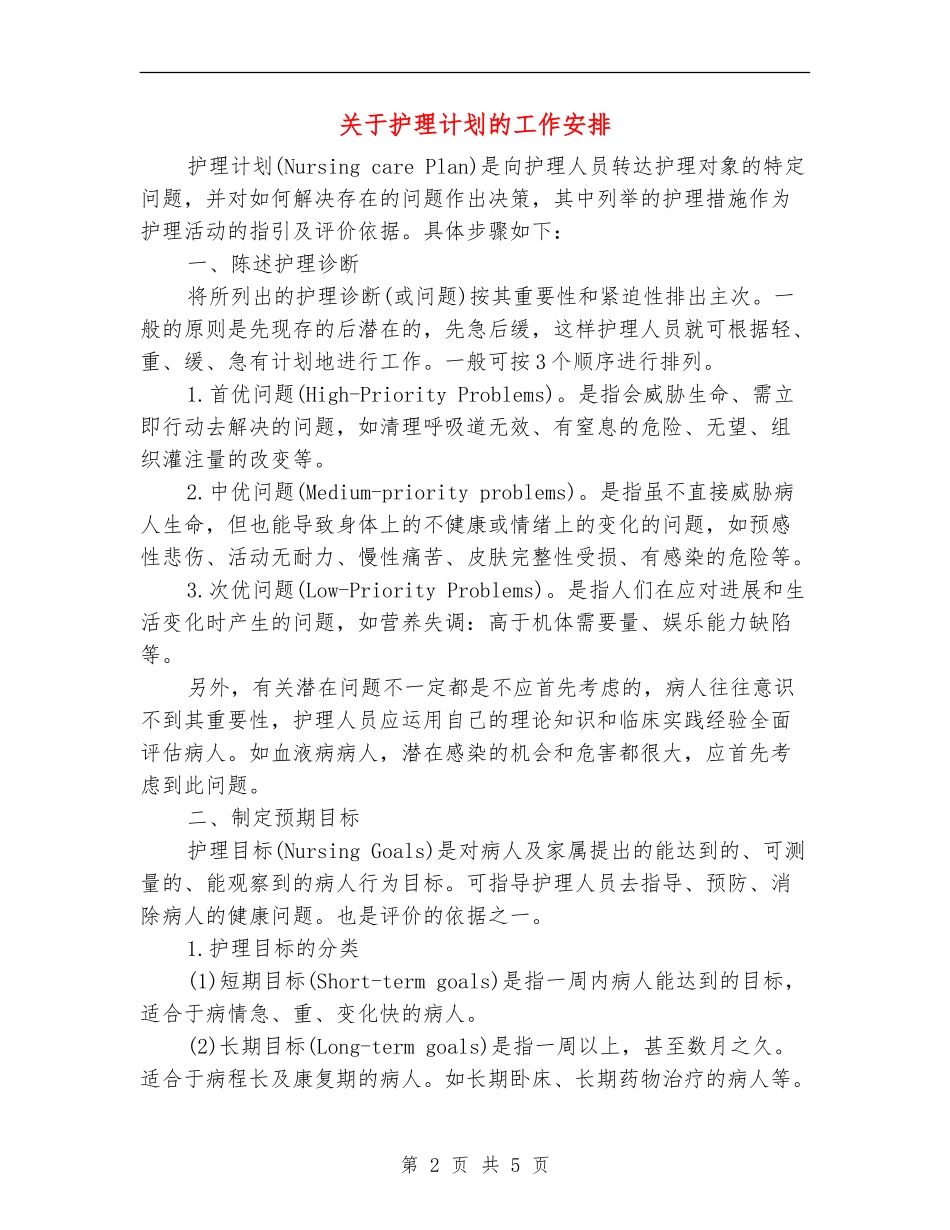 关于护理计划的工作安排_第2页
