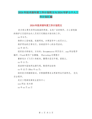 2024年技术部年度工作计划范文与2024年护士个人工作计划汇编