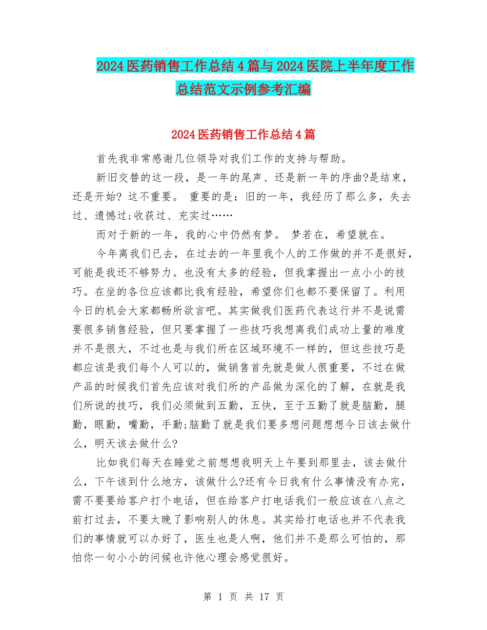 2024医药销售工作总结4篇与2024医院上半年度工作总结范文示例参考汇编_第1页