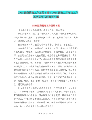 2024医药销售工作总结4篇与2024医院上半年度工作总结范文示例参考汇编