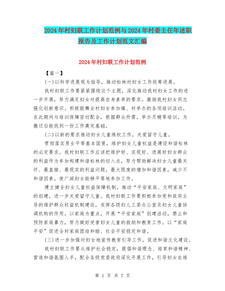 2024年村妇联工作计划范例与2024年村委主任年述职报告及工作计划范文汇编_第1页