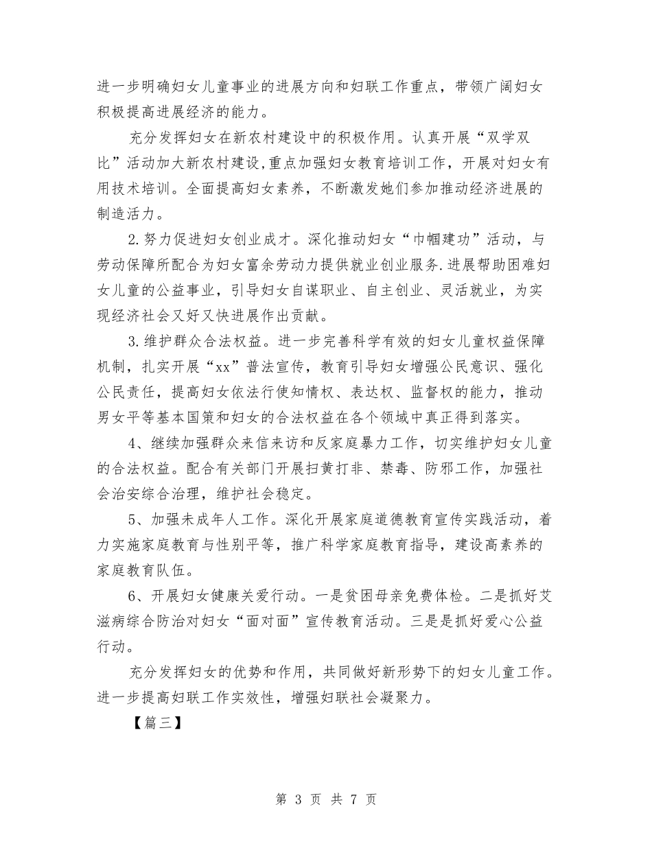 2024年村妇联工作计划范例与2024年村委主任年述职报告及工作计划范文汇编_第3页