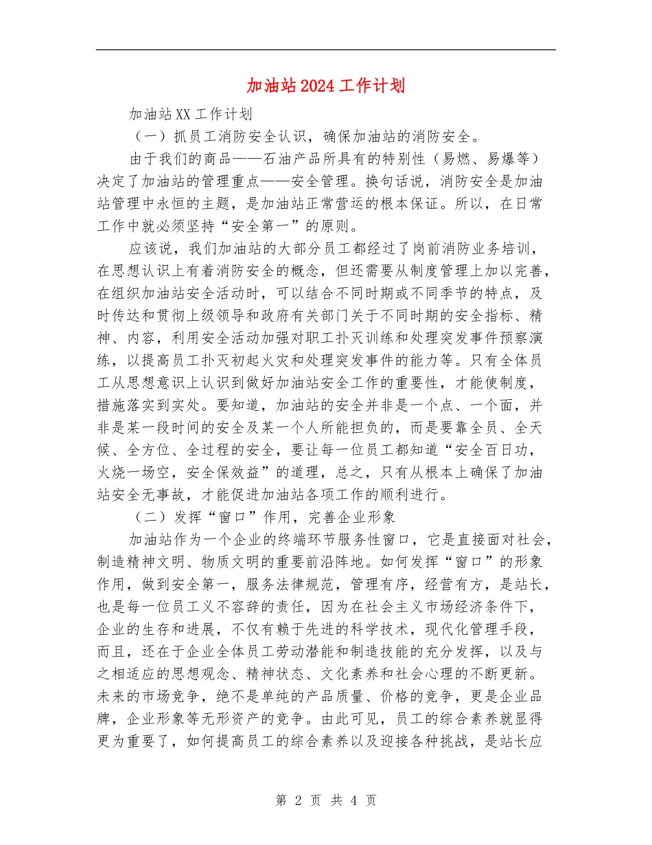 加油站2024工作计划_第2页