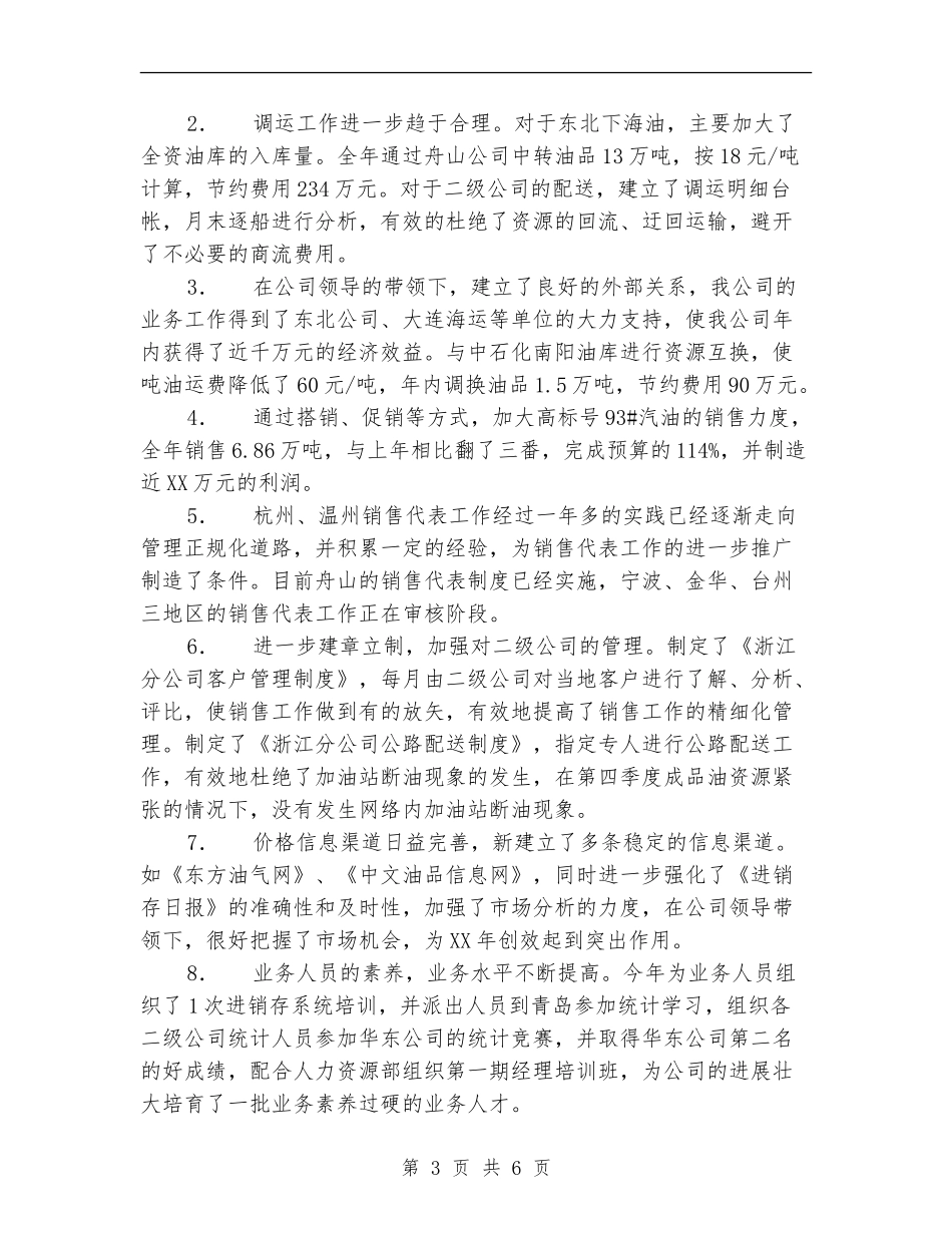 石油综合业务部个人述职报告_第3页
