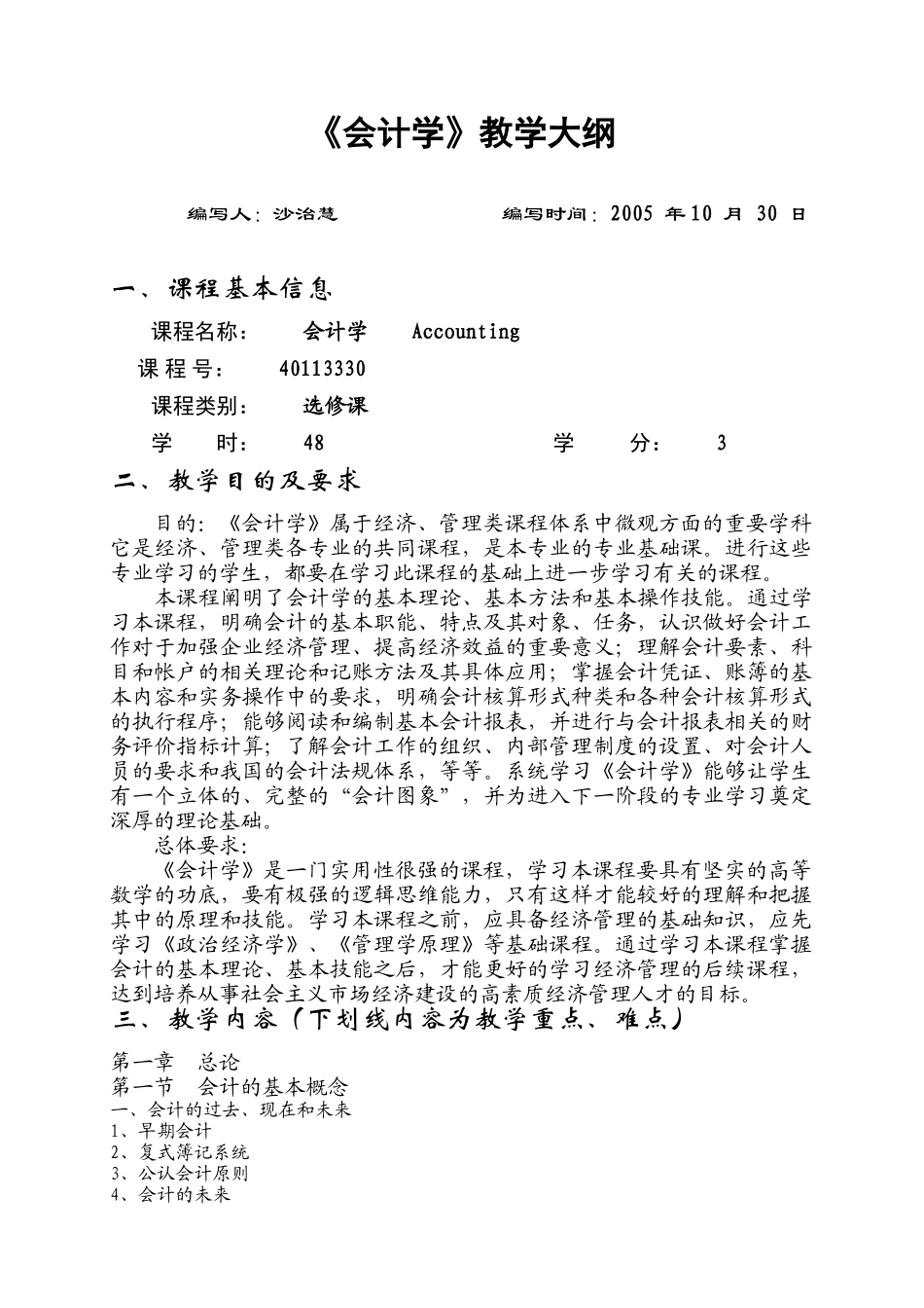 会计学教学大纲_第1页