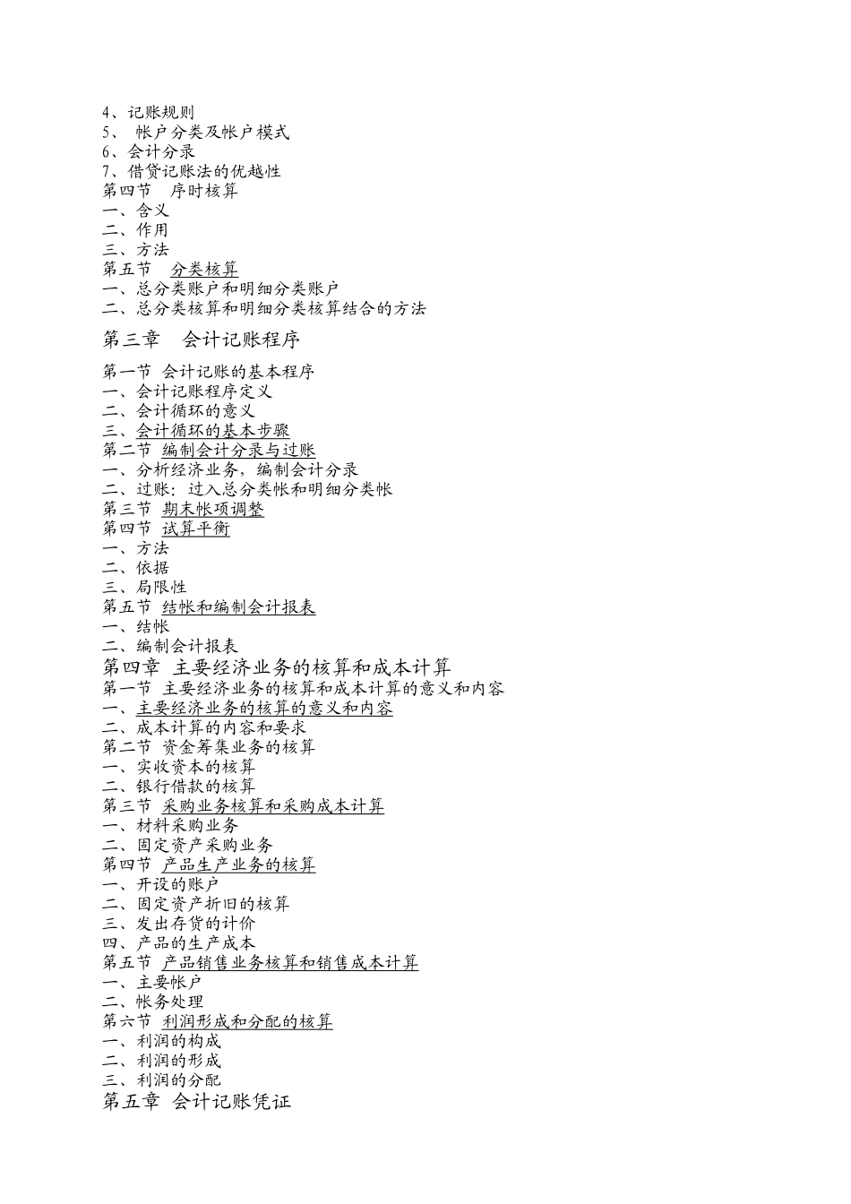 会计学教学大纲_第3页