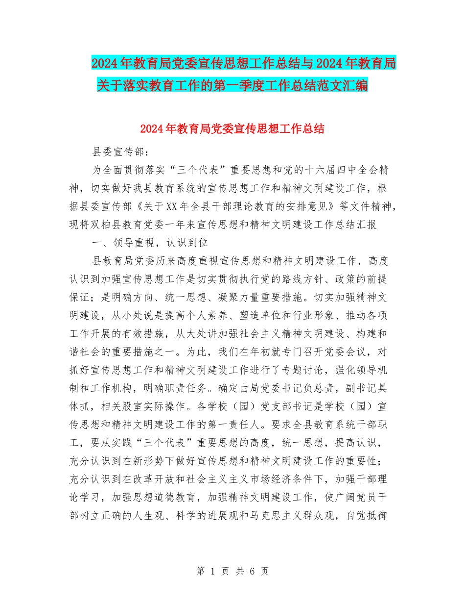 2024年教育局党委宣传思想工作总结与2024年教育局关于落实教育工作的第一季度工作总结范文汇编_第1页