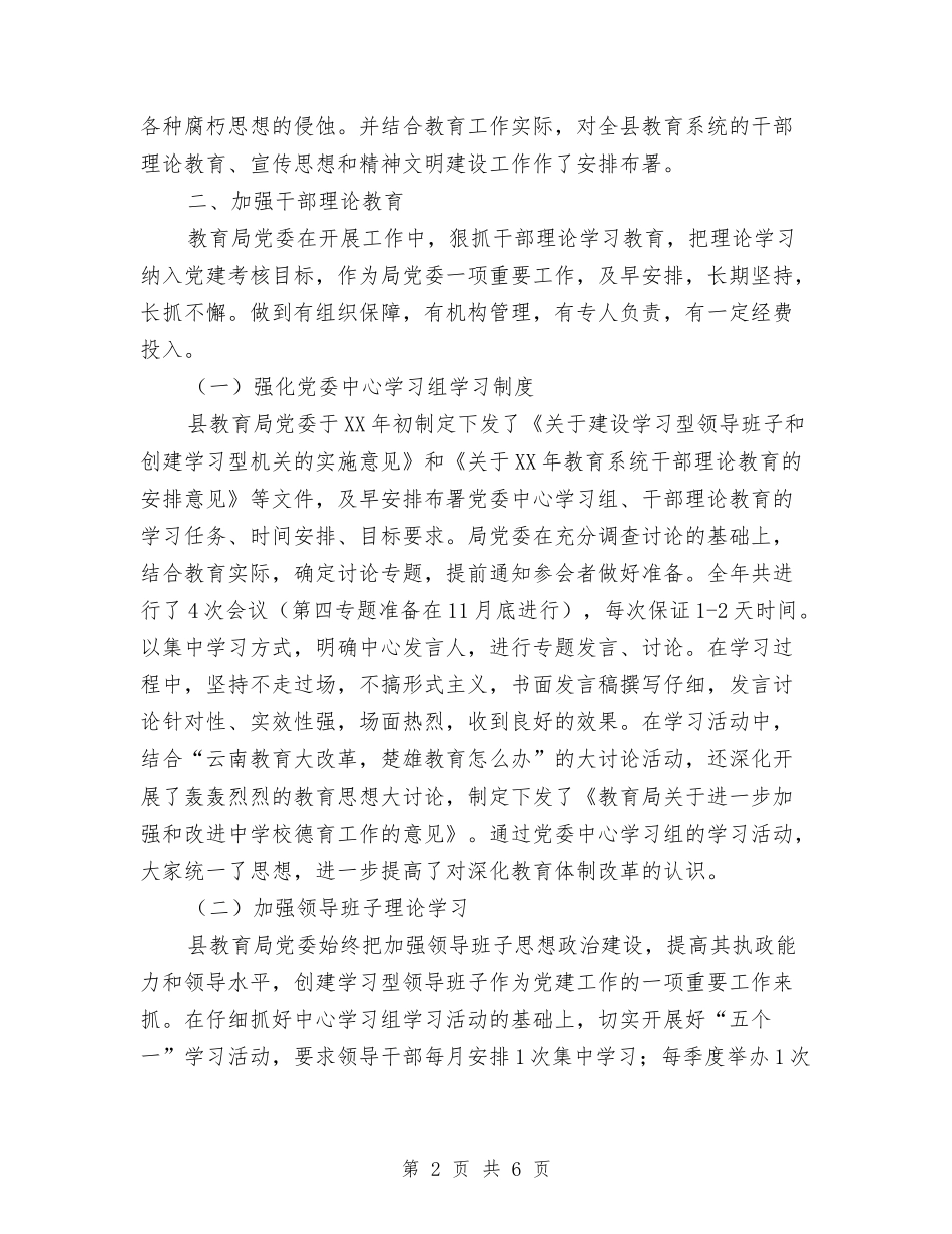 2024年教育局党委宣传思想工作总结与2024年教育局关于落实教育工作的第一季度工作总结范文汇编_第2页