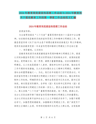 2024年教育局党委宣传思想工作总结与2024年教育局关于落实教育工作的第一季度工作总结范文汇编