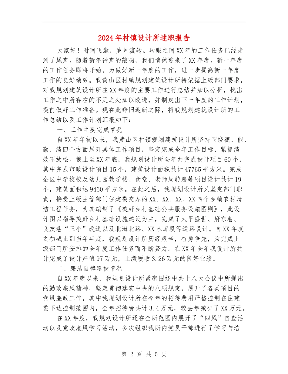 2024年村镇设计所述职报告_第2页