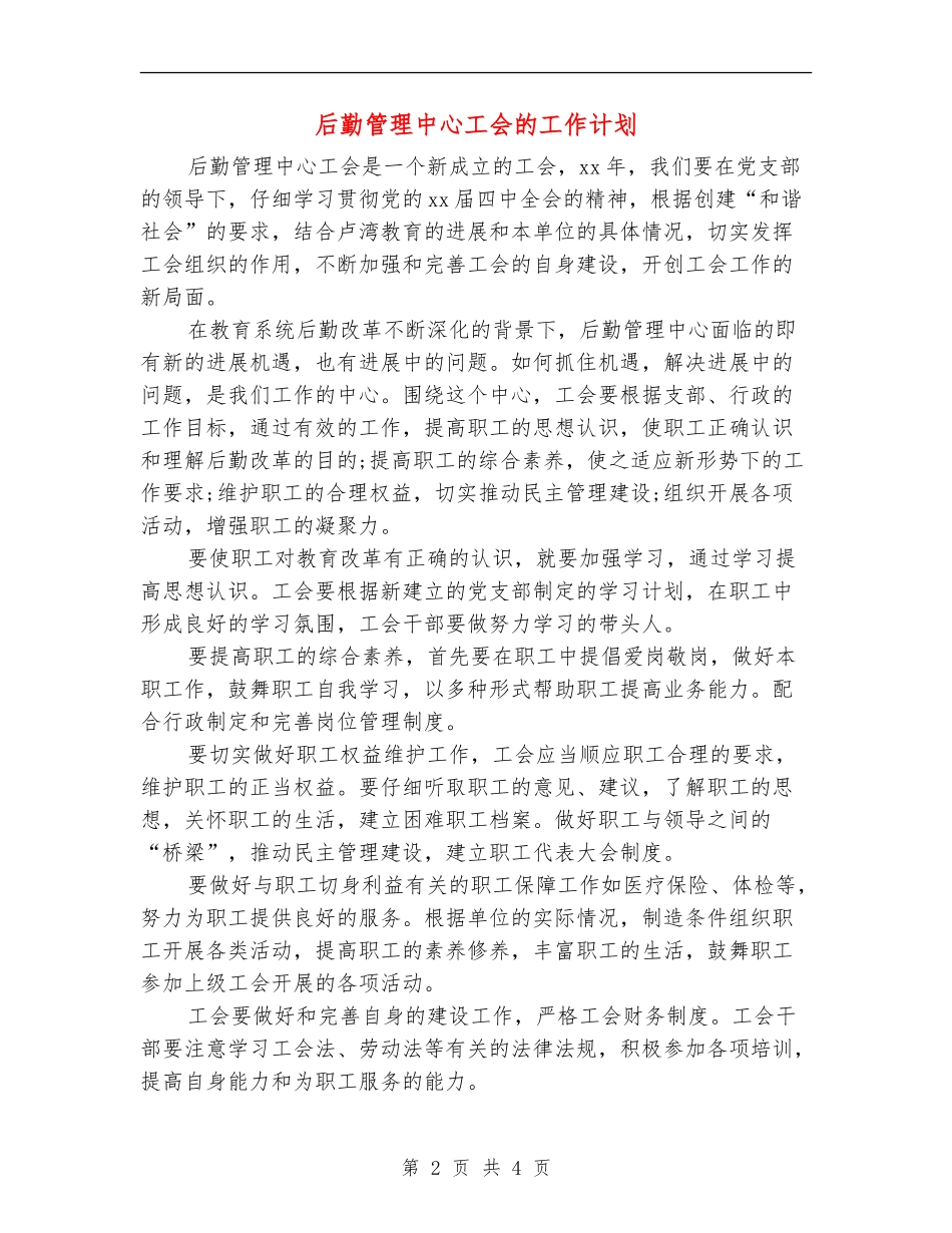 后勤管理中心工会的工作计划_第2页