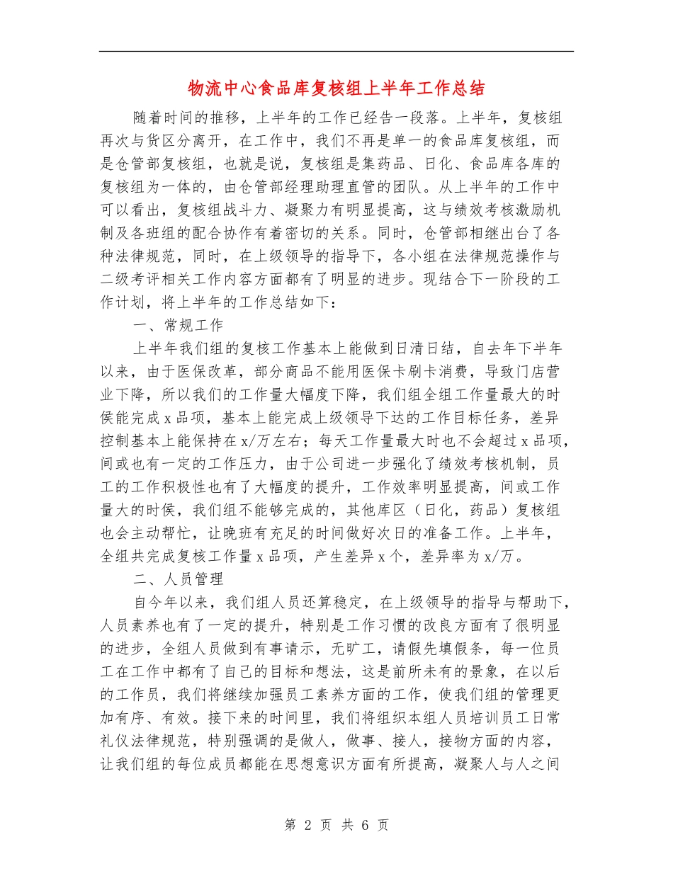 物流中心食品库复核组上半年工作总结_第2页