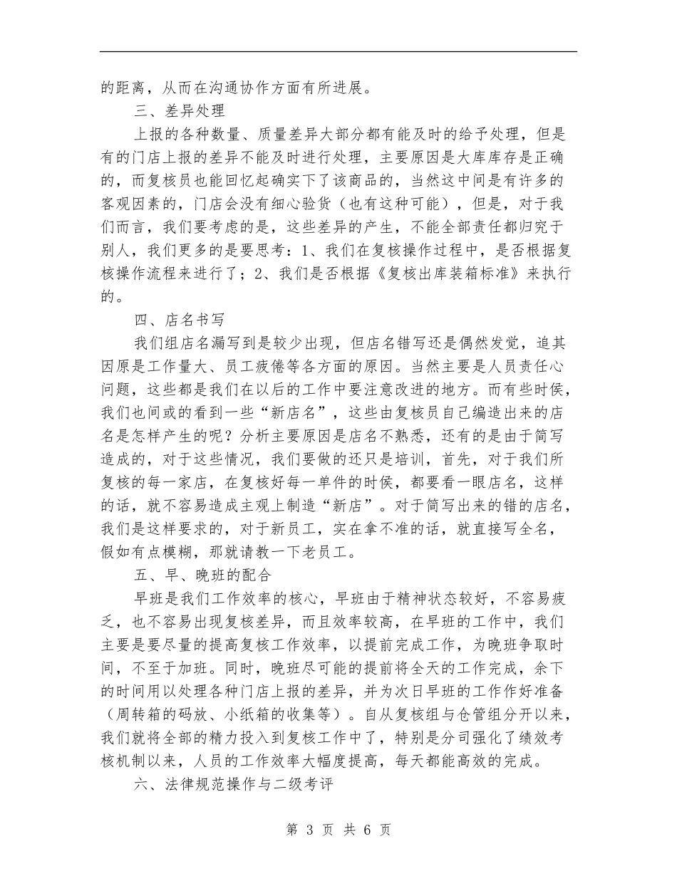 物流中心食品库复核组上半年工作总结_第3页