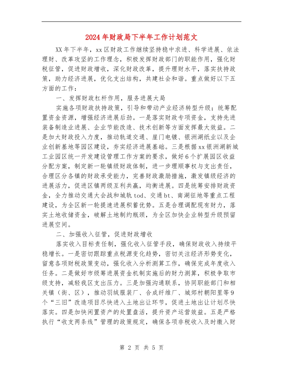 2024年财政局下半年工作计划范文_第2页