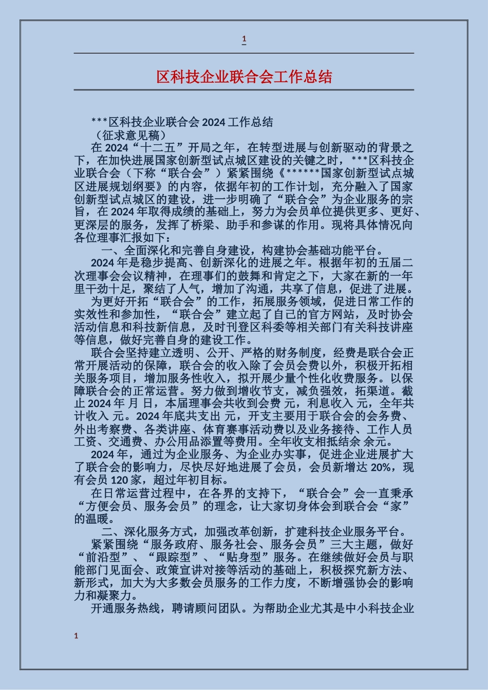 区科技企业联合会工作总结_第1页