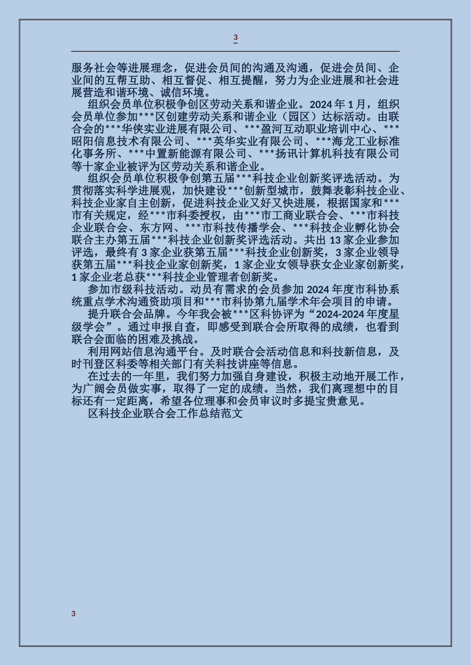 区科技企业联合会工作总结_第3页