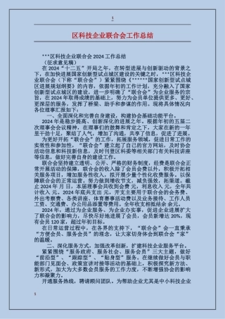 区科技企业联合会工作总结