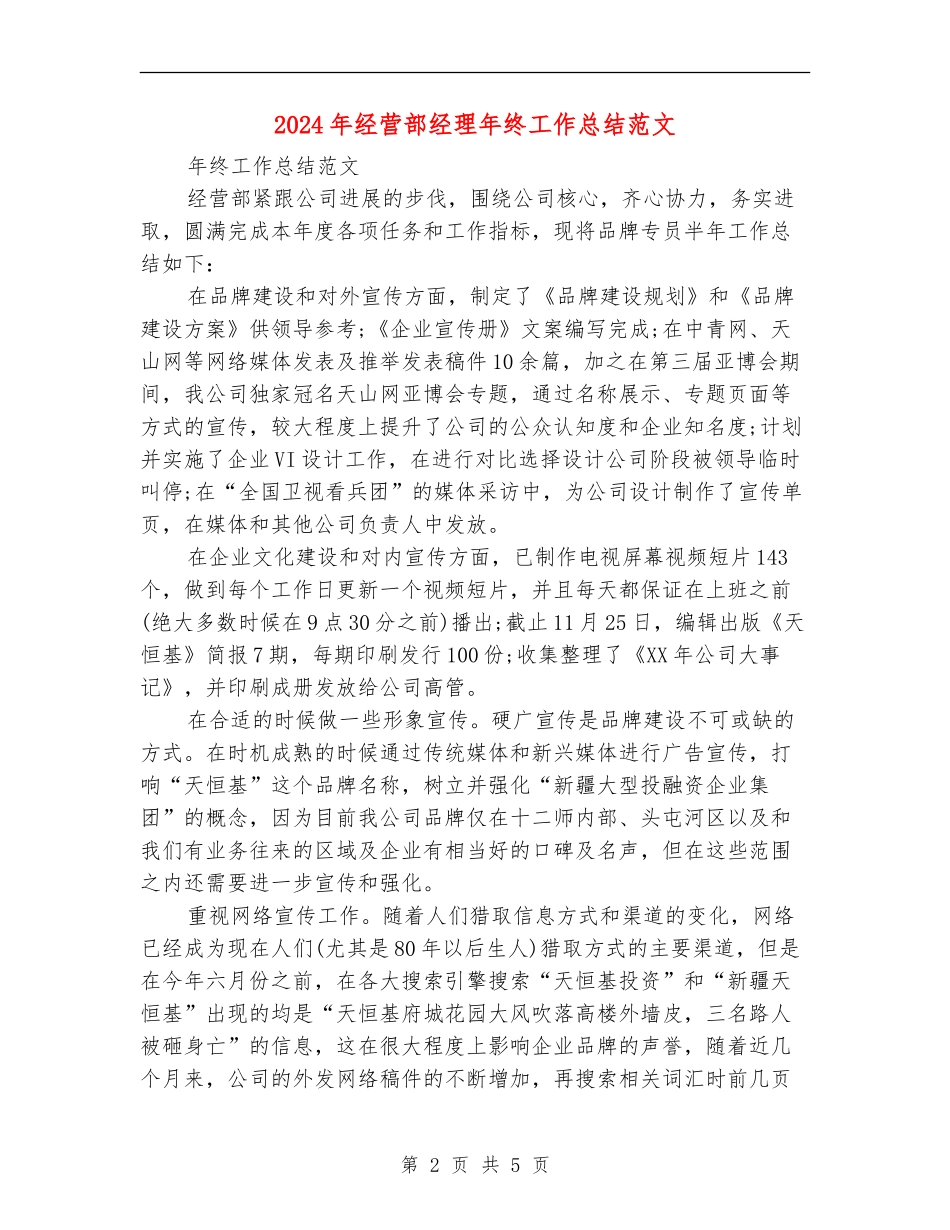 2024年经营部经理年终工作总结范文【最新版】_第2页