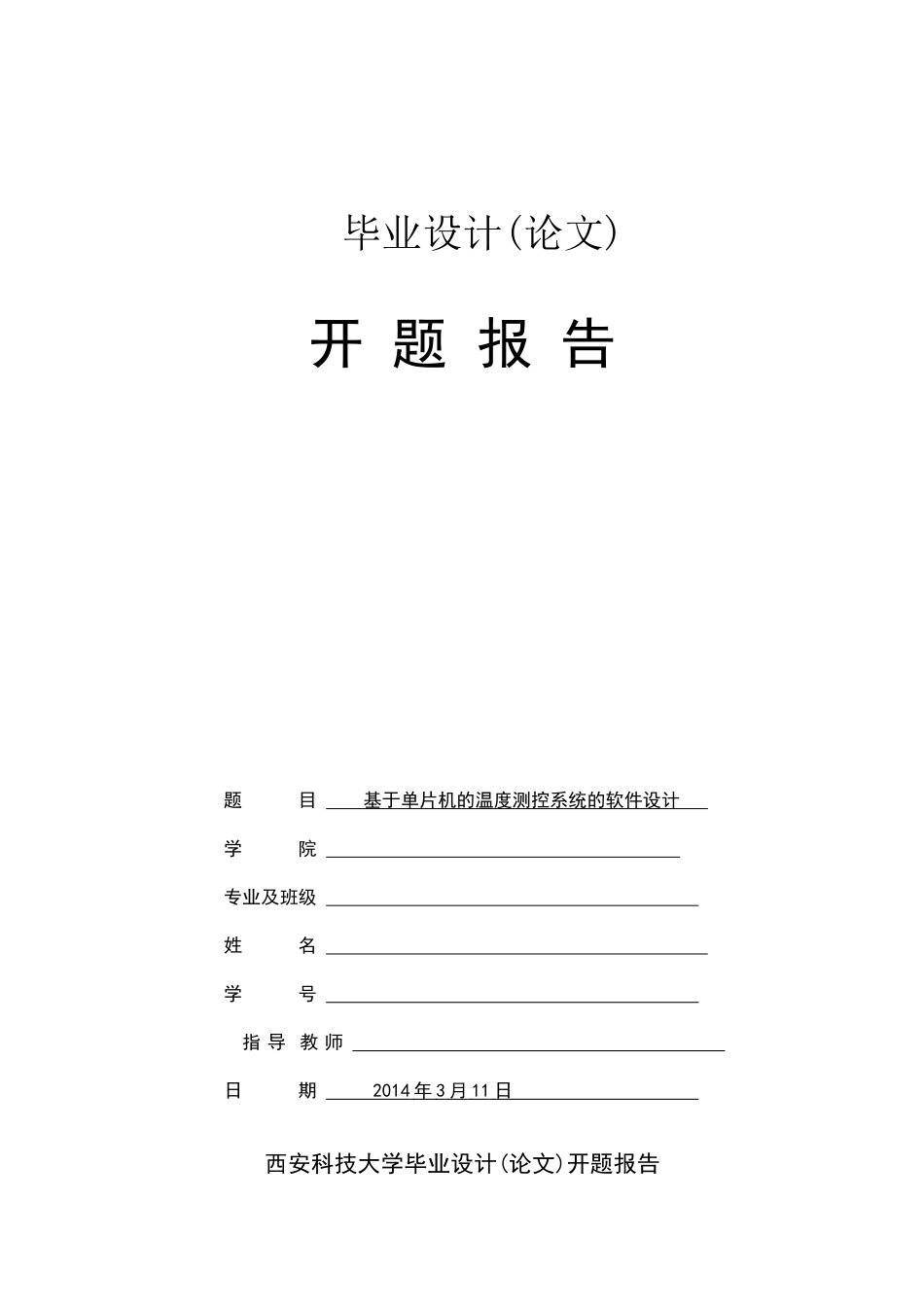 基于单片的温度测控系统软件设计开题_第1页