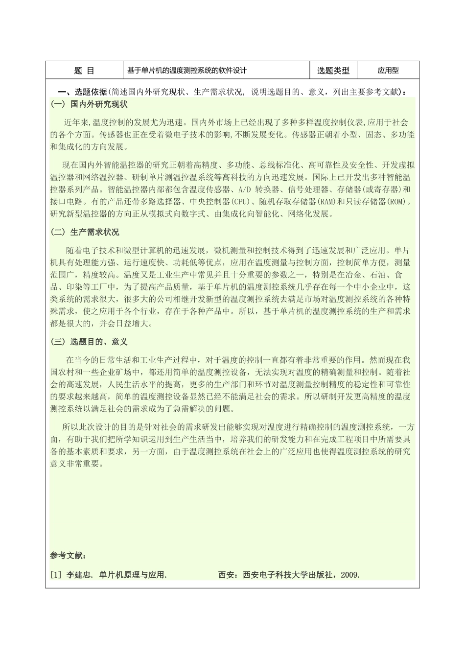 基于单片的温度测控系统软件设计开题_第2页