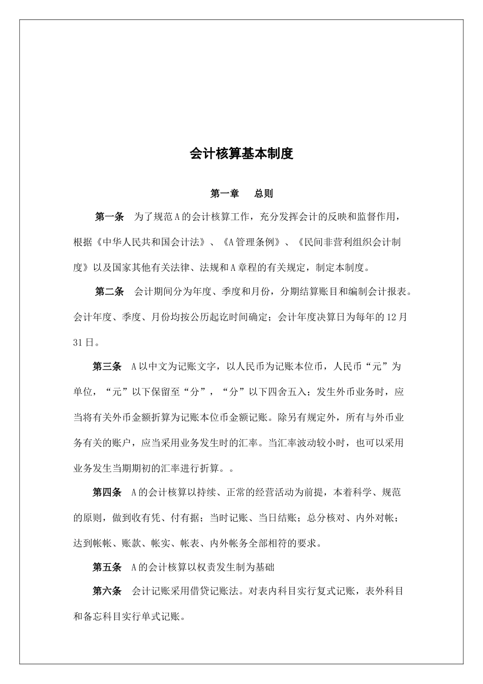 会计核算基本制度汇编_第1页