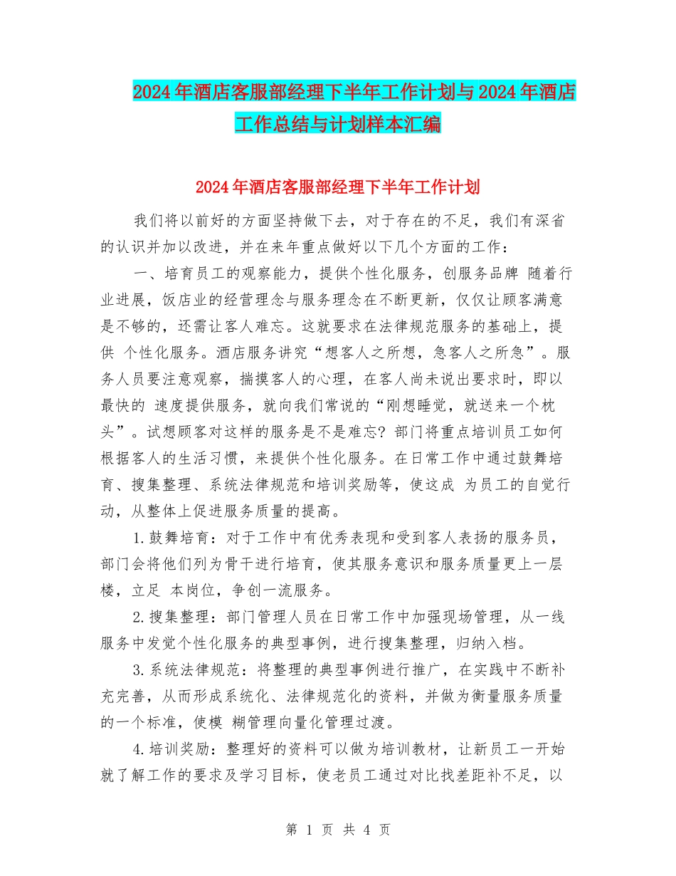 2024年酒店客服部经理下半年工作计划与2024年酒店工作总结与计划样本汇编_第1页
