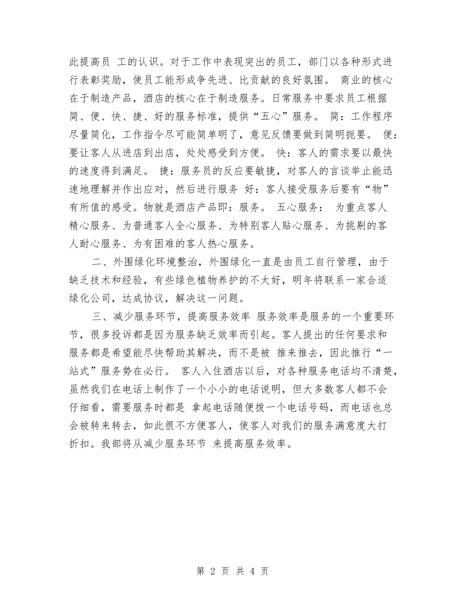 2024年酒店客服部经理下半年工作计划与2024年酒店工作总结与计划样本汇编_第2页