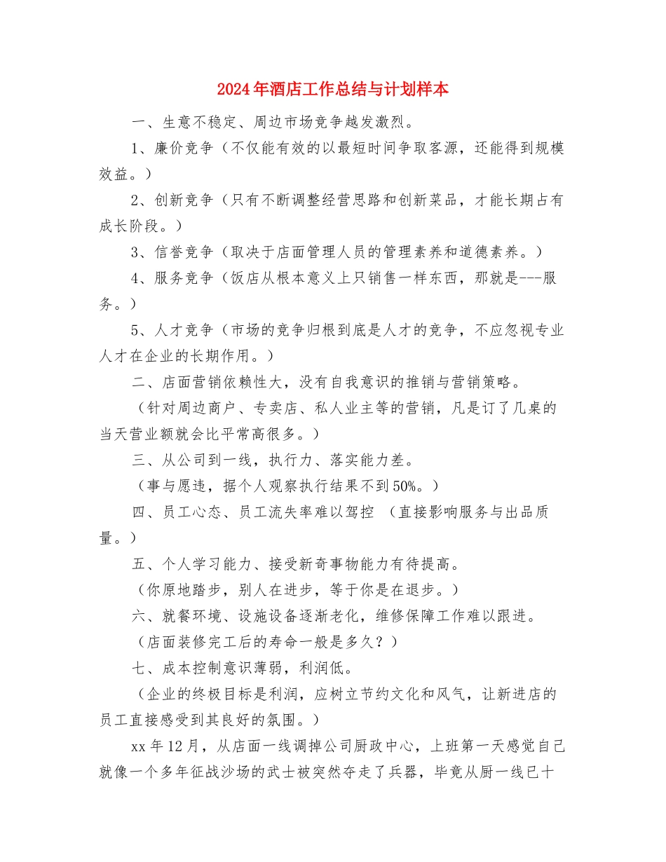 2024年酒店客服部经理下半年工作计划与2024年酒店工作总结与计划样本汇编_第3页