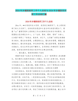 2024年乡镇财政所工作个人总结与2024年乡镇防汛年度工作总结汇编