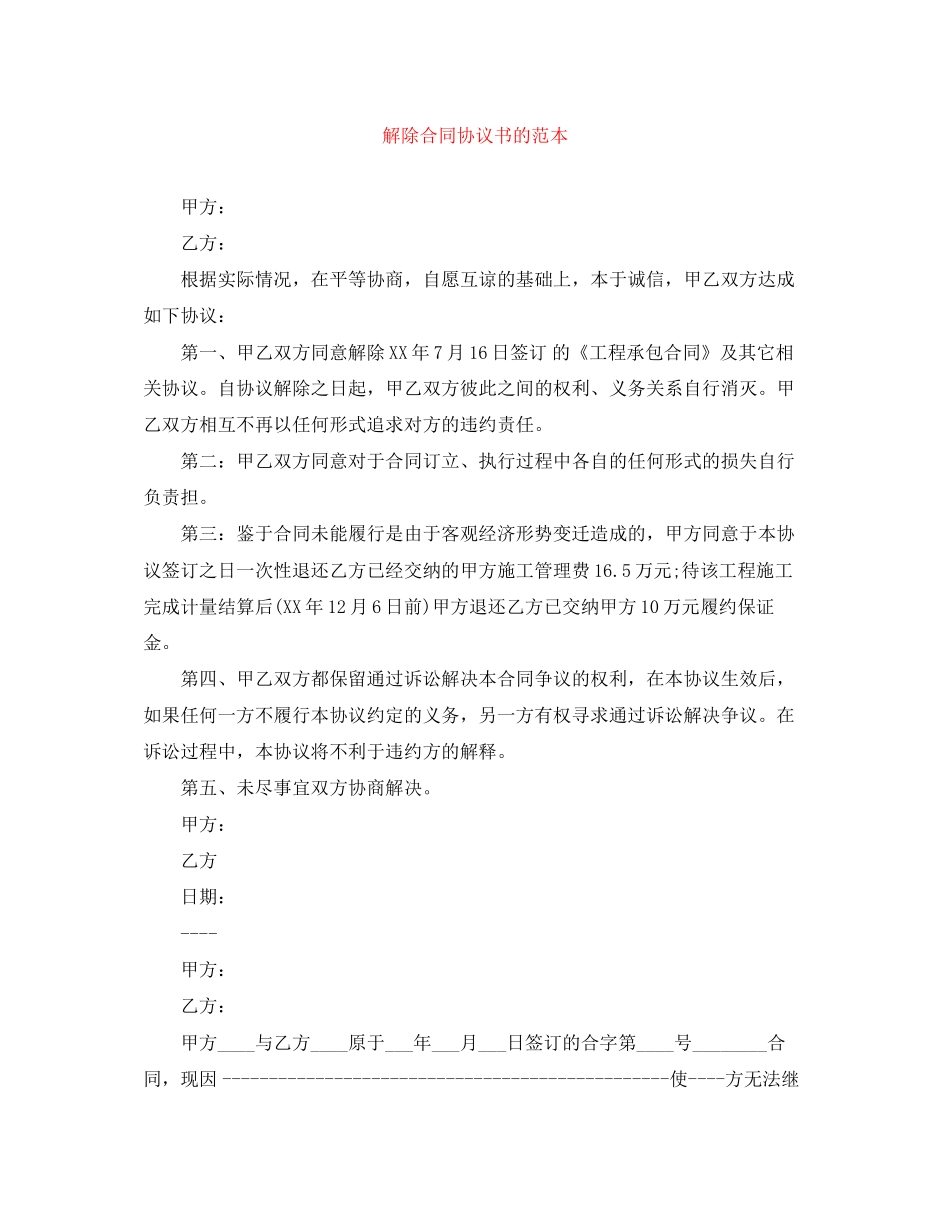 解除合同协议书的范本_第1页