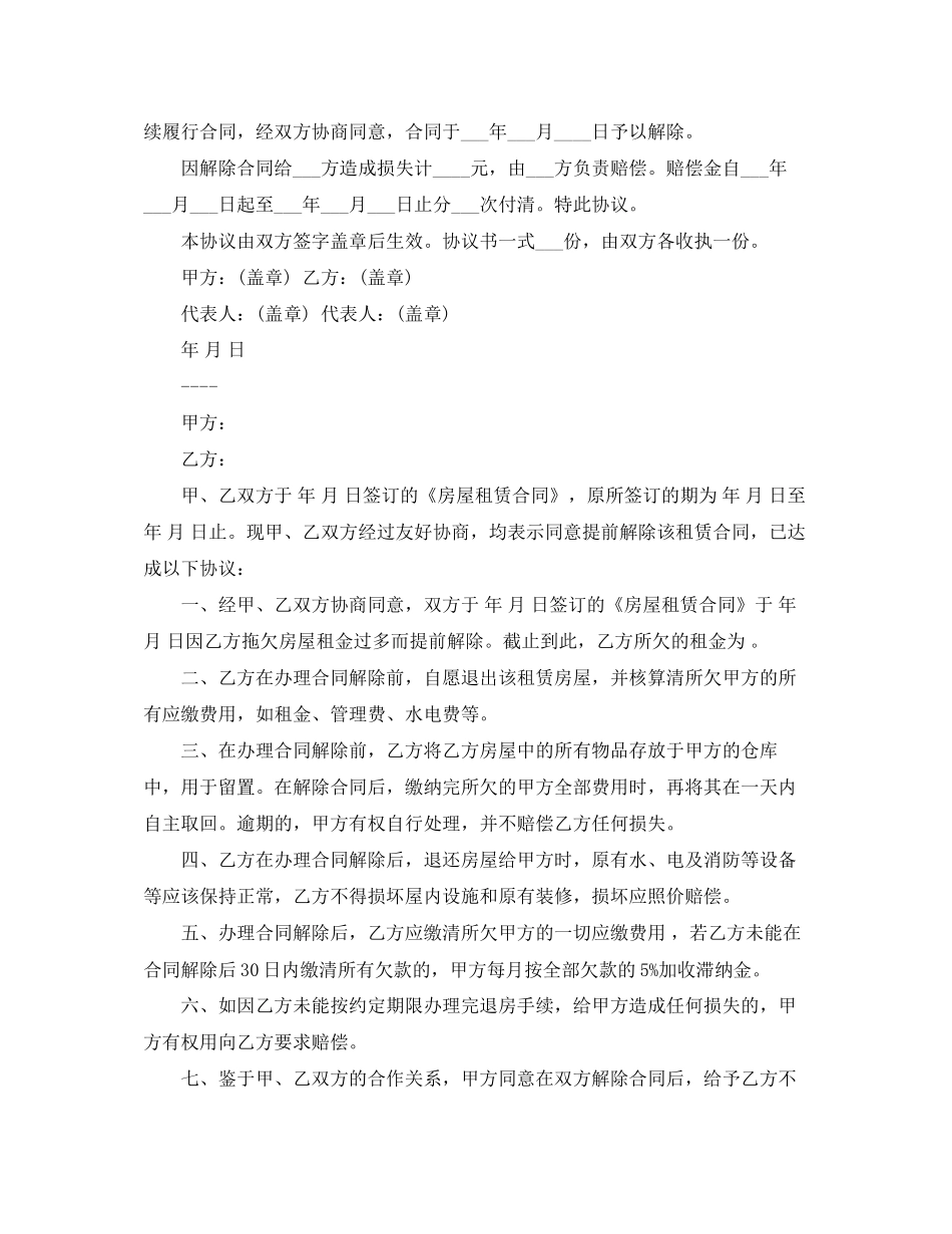 解除合同协议书的范本_第2页
